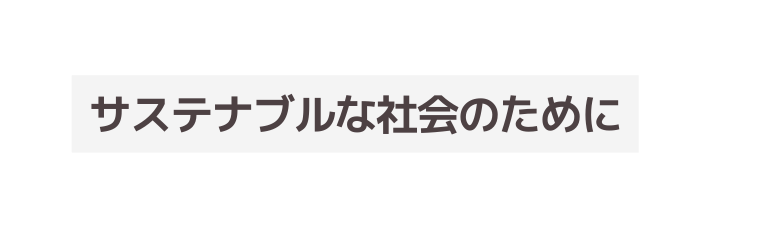 サステナブルな社会のために